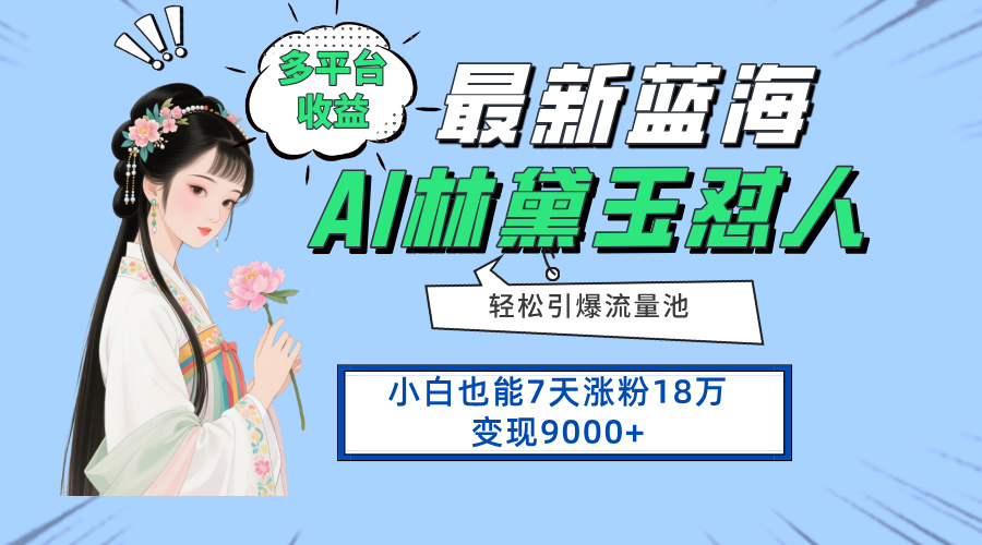 最新蓝海项目，多平台收益，小白7天涨粉18万变现9000+-雲鼎文化传媒